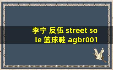 李宁 反伍 street sole 篮球鞋 agbr001 亮宝蓝/褐色